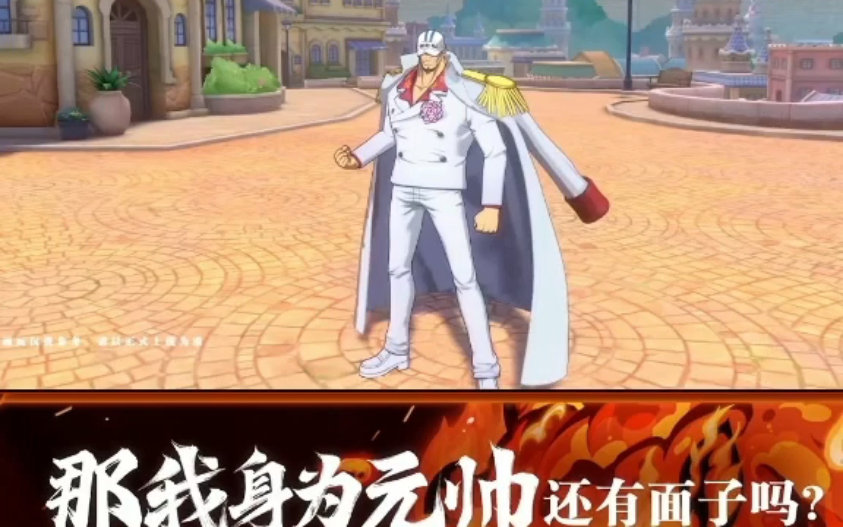 新世界元帅赤犬形象模型曝光 航海王热血航线官方爆料!