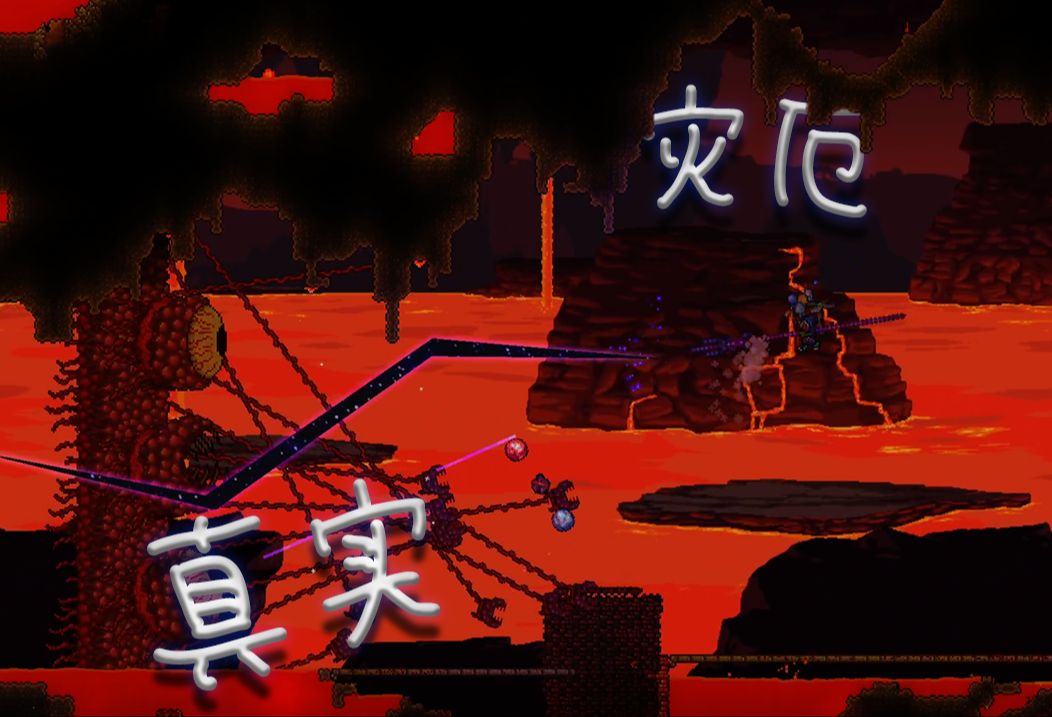 泰拉瑞亚真实灾厄!大戟战肉山!