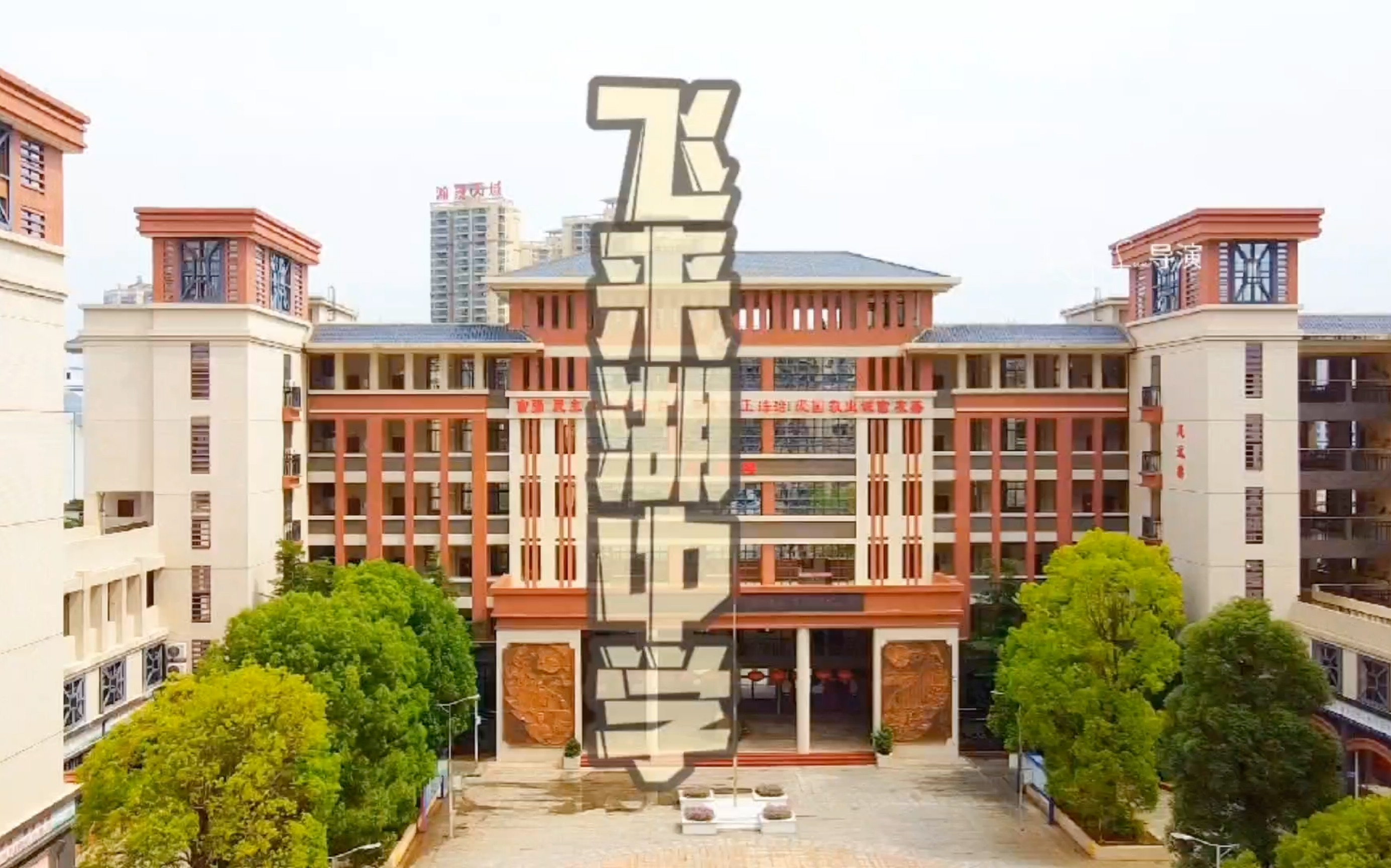 清城区飞来湖中学图片