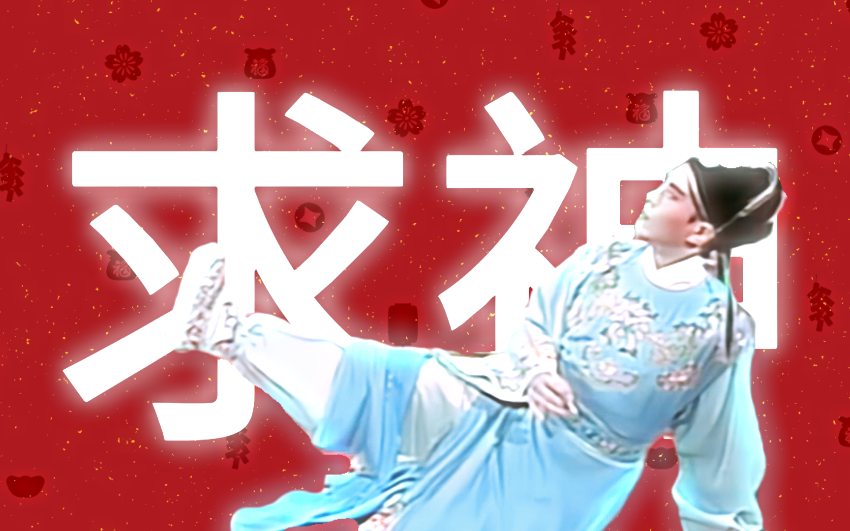 原来这才是求神最早的出处！周星驰都是改编自它！完整版也传啦！#全网都在唱求神# #经典粤剧#-霖澍-听听你的-哔哩哔哩视频
