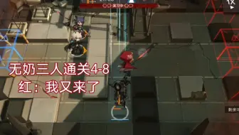 【明日方舟】4-8 无奶三人通关  依旧忙碌而没有工资的红