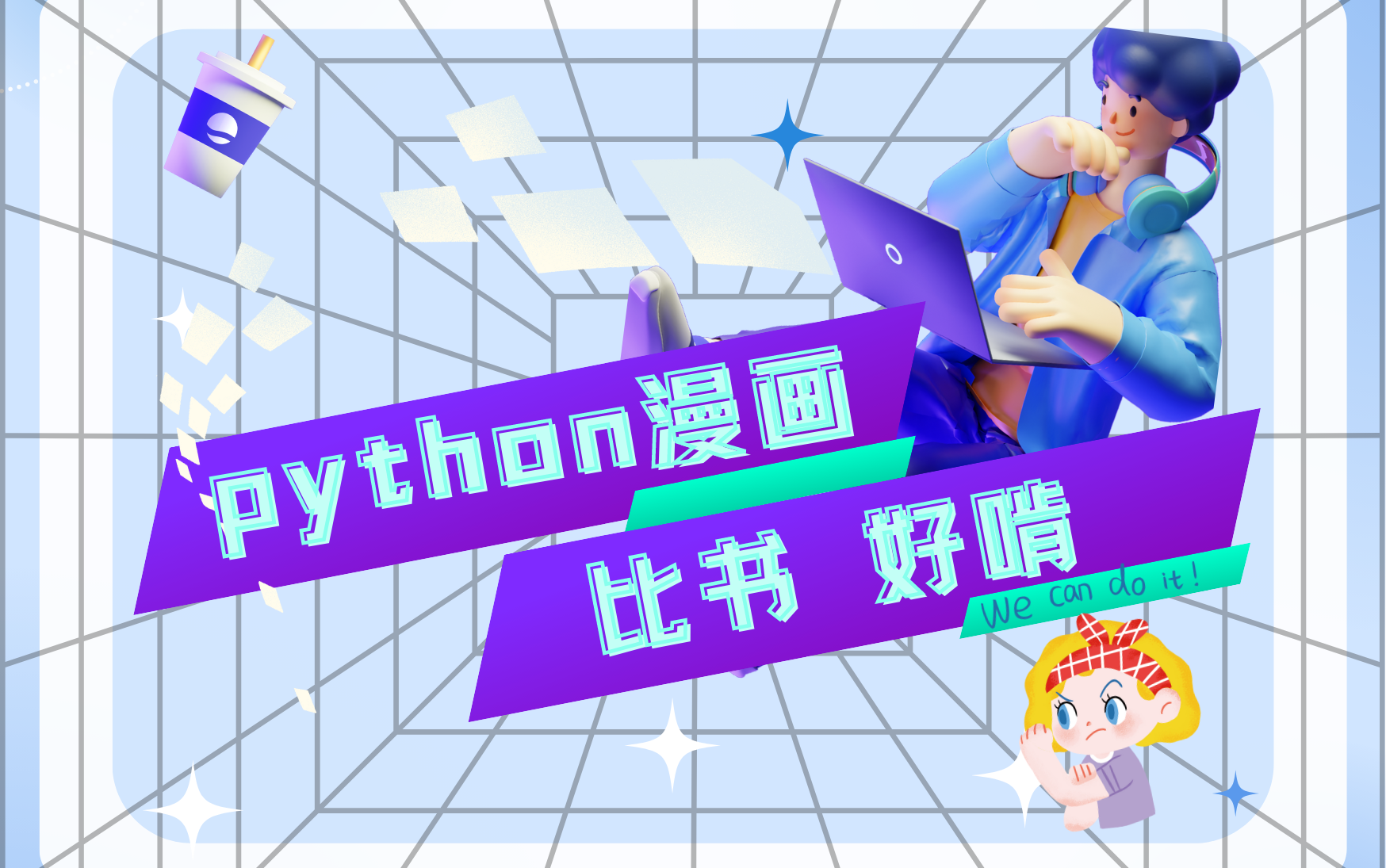 [图]【Python漫画——续上个作品】2023年最新版，看漫画学Python，浅显易懂，一学就会！