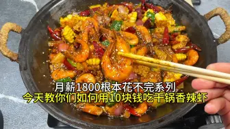 教你们如何用10块钱做干锅香辣虾