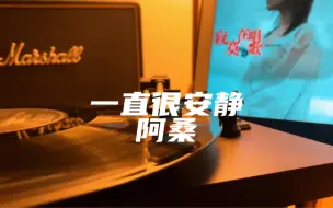 黑胶唱片 SQ无损音质 《一直很安静》阿桑