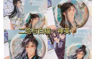 Descargar video: ✨神英你出息了，这次吧唧也太好看了吧！二哈和他的白猫师尊联名！