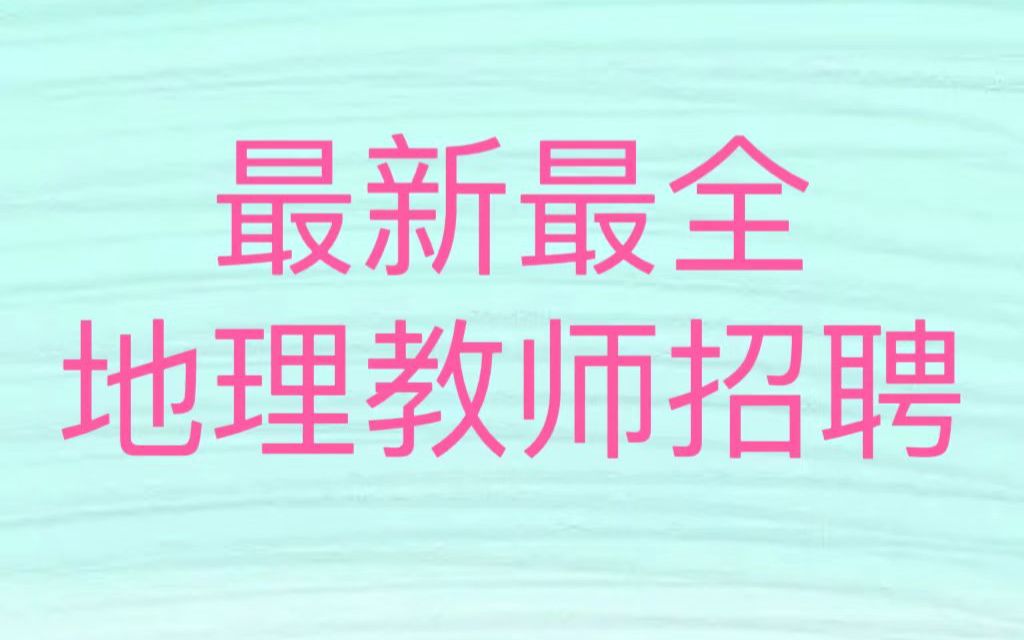 最新地理教师招聘学科知识(更新中)哔哩哔哩bilibili