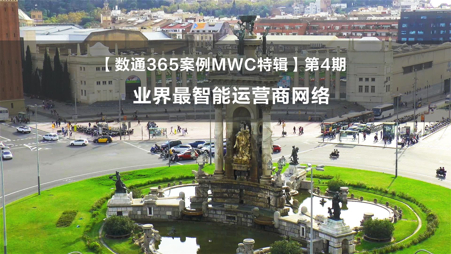 MWC 2024 倒计时1天!华为数据通信为您呈现业界最智能运营商网络.哔哩哔哩bilibili