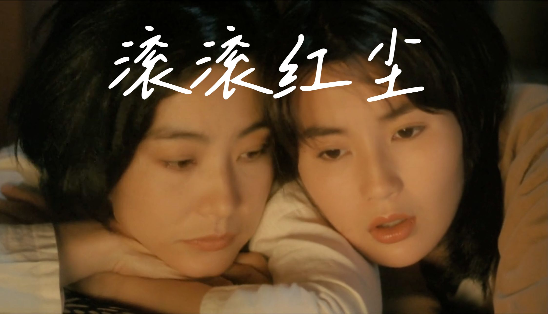 滚滚红尘 陈淑桦