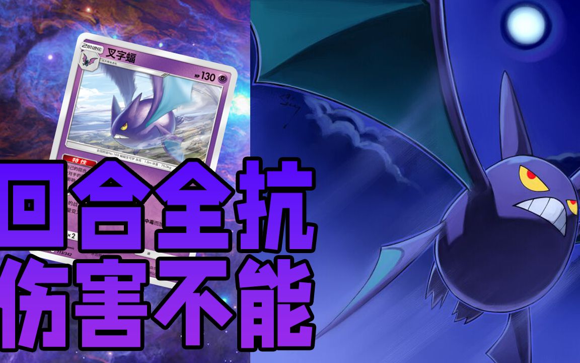 【ptcg简中】冷门卡组介绍:叉字蝠