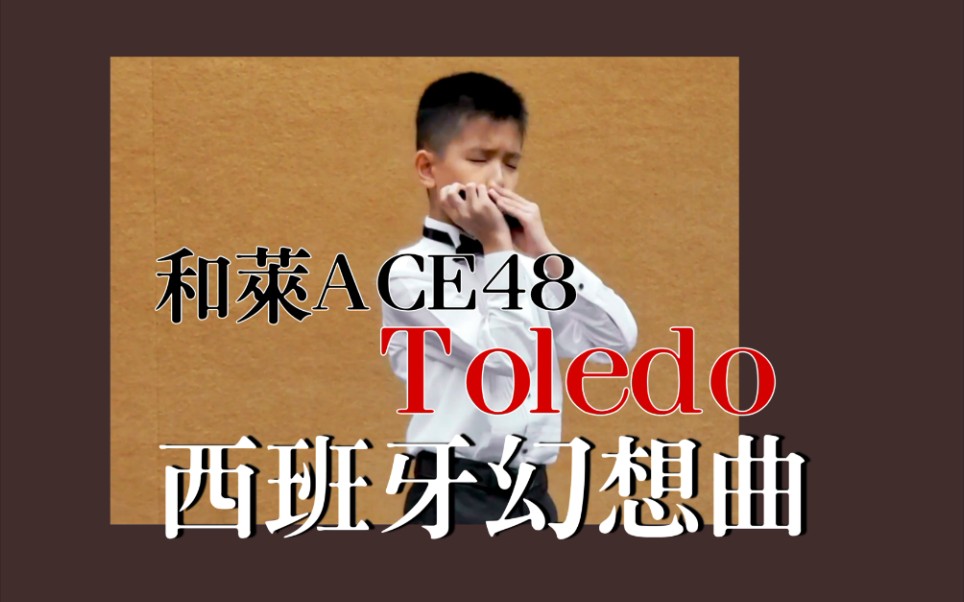 【口琴】《西班牙幻想曲Toledo》哔哩哔哩bilibili