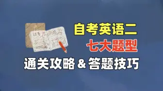 Tải video: 【10月自考】全是干货！10分钟解决一个题型！自考通关攻略：七大题型的答题技巧 学位英语|自考英语二00015|13000专升本英语