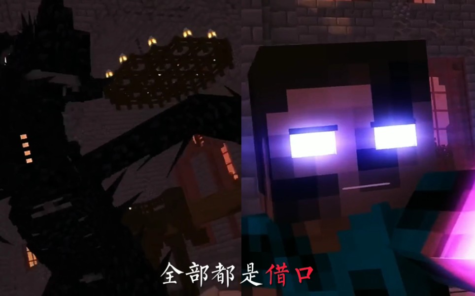 [图]MC动画 herobrine 歌名：万物起舞