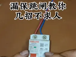 Télécharger la video: 漏保跳闸教你几招不求人