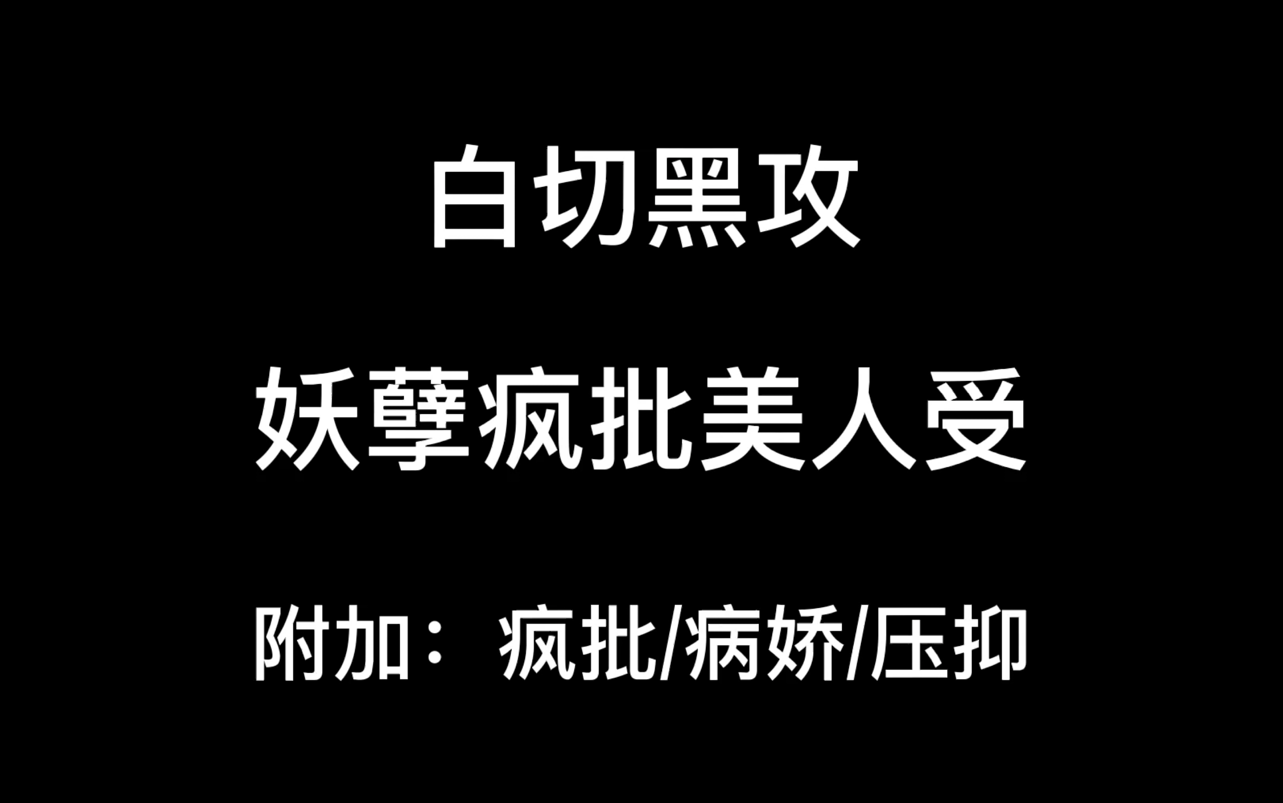 【耽推文】疯批攻/疯批受/病娇/偏执哔哩哔哩bilibili