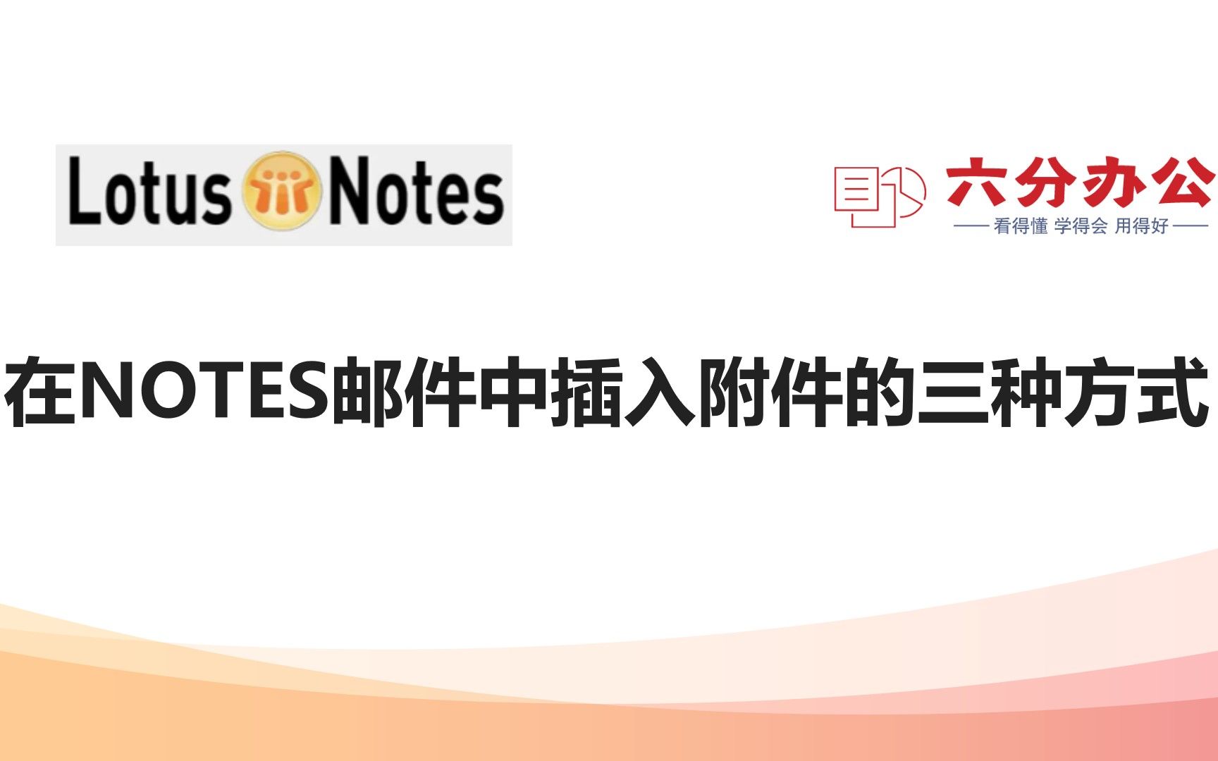 在NOTES邮件中插入附件的三种方式哔哩哔哩bilibili