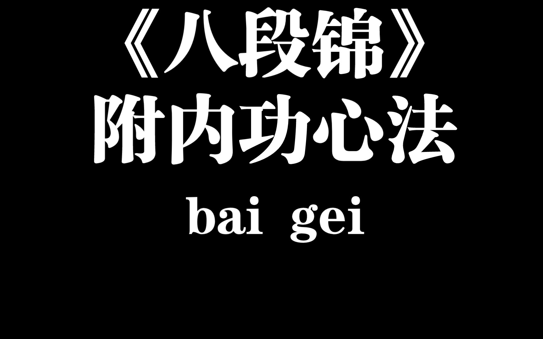 [图]健身气功《八段锦》，五遍高清跟练版（附内功心法）胎教级教学，都给我学起来，尤其呢些小洋人阿！！！！！！！