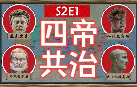 【四帝共治】罗马帝国为什么会一分为四?戴克里先和四帝共治的历史脉络和现实背景【罗马帝国衰亡史S2E1——帝国分治】哔哩哔哩bilibili