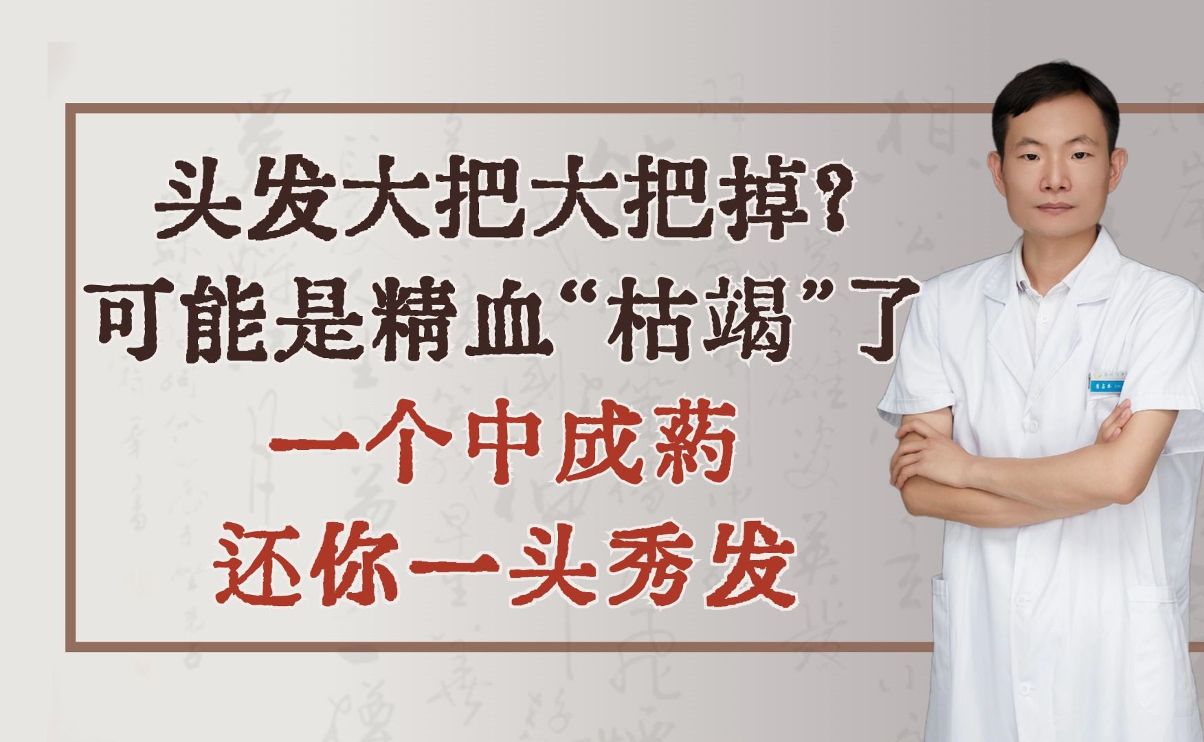 头发大把大把掉?可能是精血“枯竭”了!一个中成药,还你一头秀发哔哩哔哩bilibili