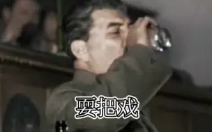 Download Video: 【二战】耍把戏