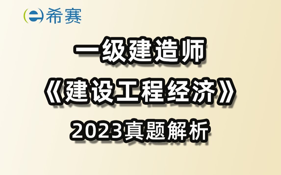 [图]2023年一级建造师《建设工程经济》真题解析-希赛网李碧茹