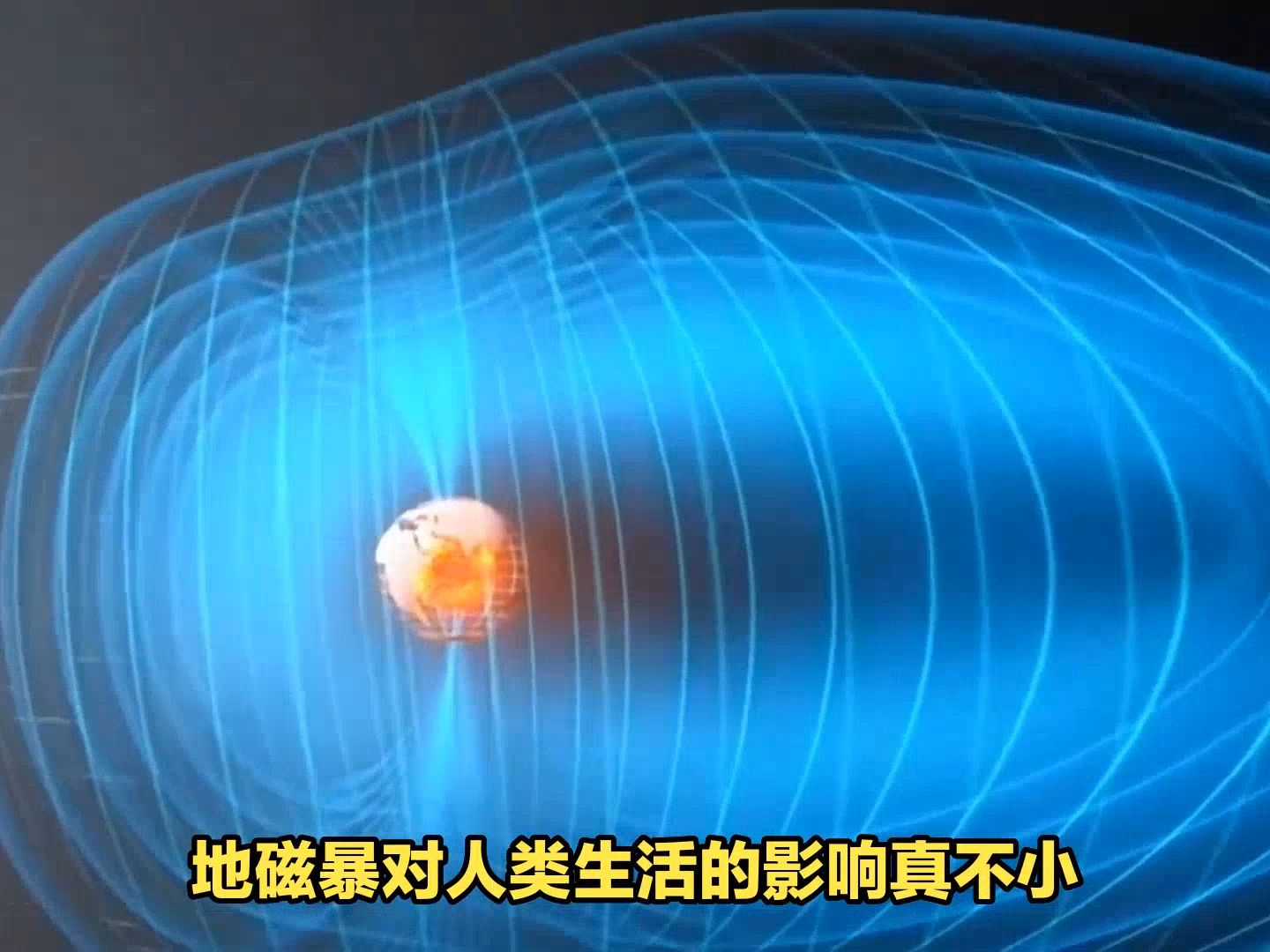 地磁暴袭来,地球磁场被干扰,影响几何?