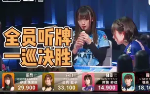 Download Video: 各位的老婆们的南4全员同时听牌，一巡决胜的一局【m.league名场面】