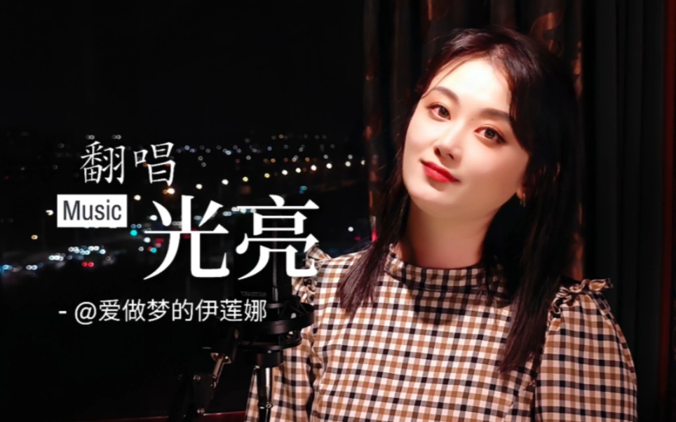 翻唱一首《光亮》点亮紫禁城,领略故宫光影百年,愿祖国繁荣昌盛-Cover周深-爱做梦的伊莲娜-爱做梦的伊莲娜-哔哩哔哩视频