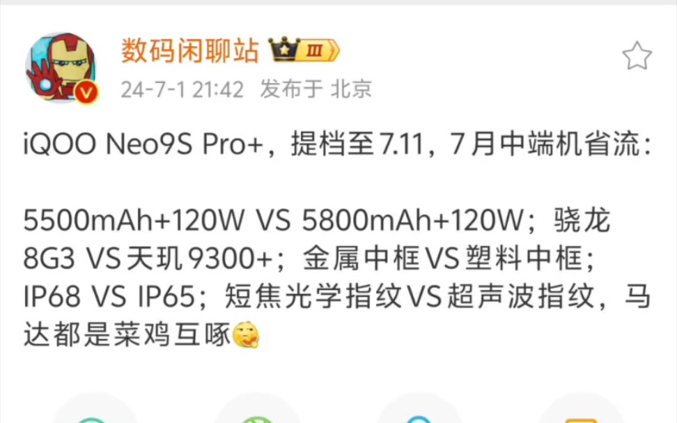 iQOO Neo9S Pro+,提档至7.11,7月中端机5500mAh+120W VS 5800mAh+120W;骁龙8G3 VS 天玑9300+哔哩哔哩bilibili