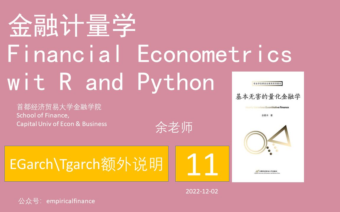 11金融计量学R和Python::关于EGarch和TGarch的补充说明哔哩哔哩bilibili