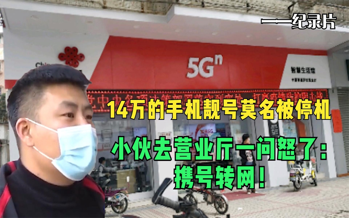 14万的手机靓号莫名被停机,小伙去营业厅一问怒了:携号转网!哔哩哔哩bilibili