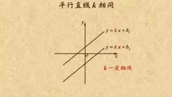 一次函数平行，k值相等