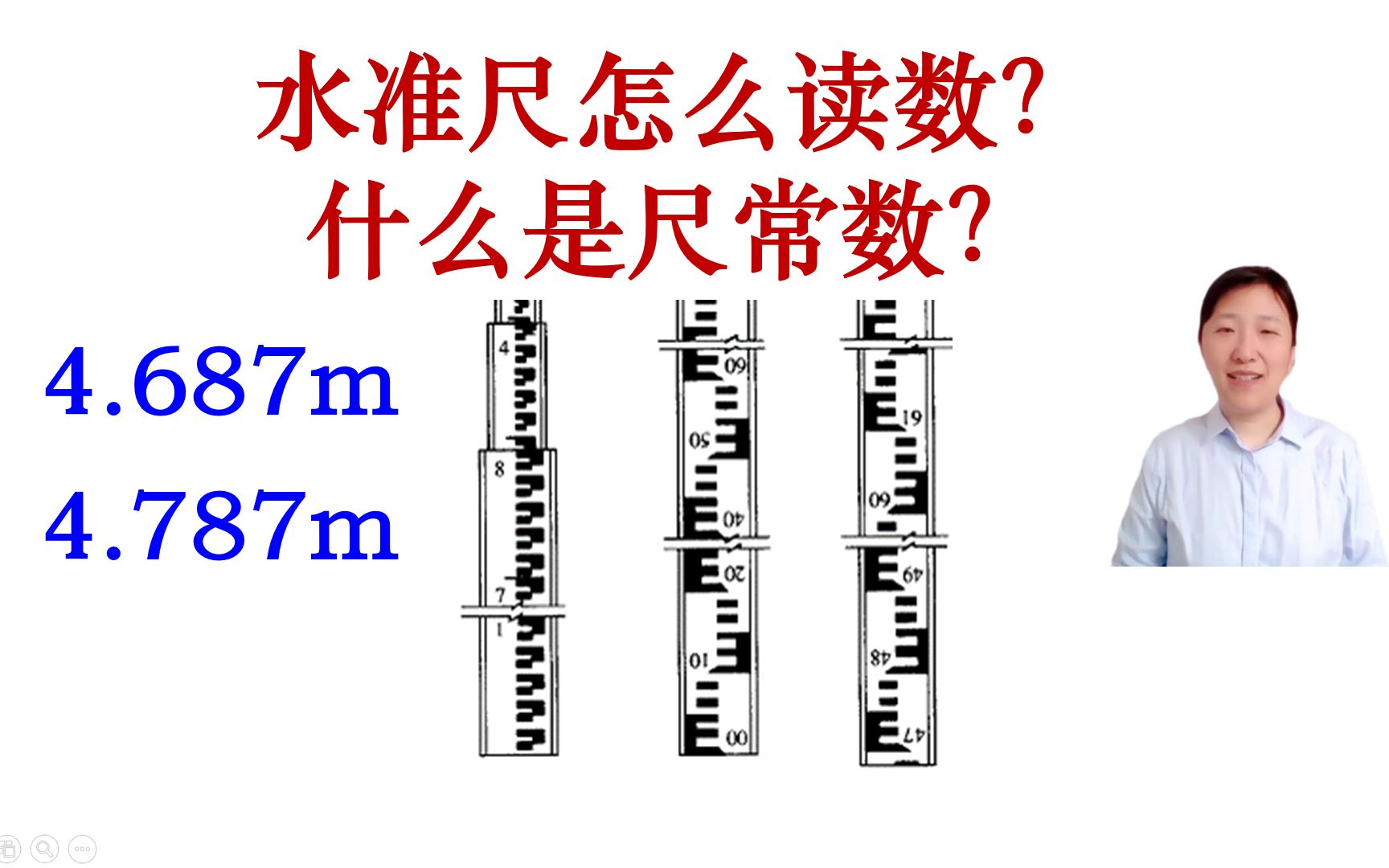 [图]【测量学精加工视频】【我要上热门】水准尺是怎么用于水准测量的？解锁尺常数。