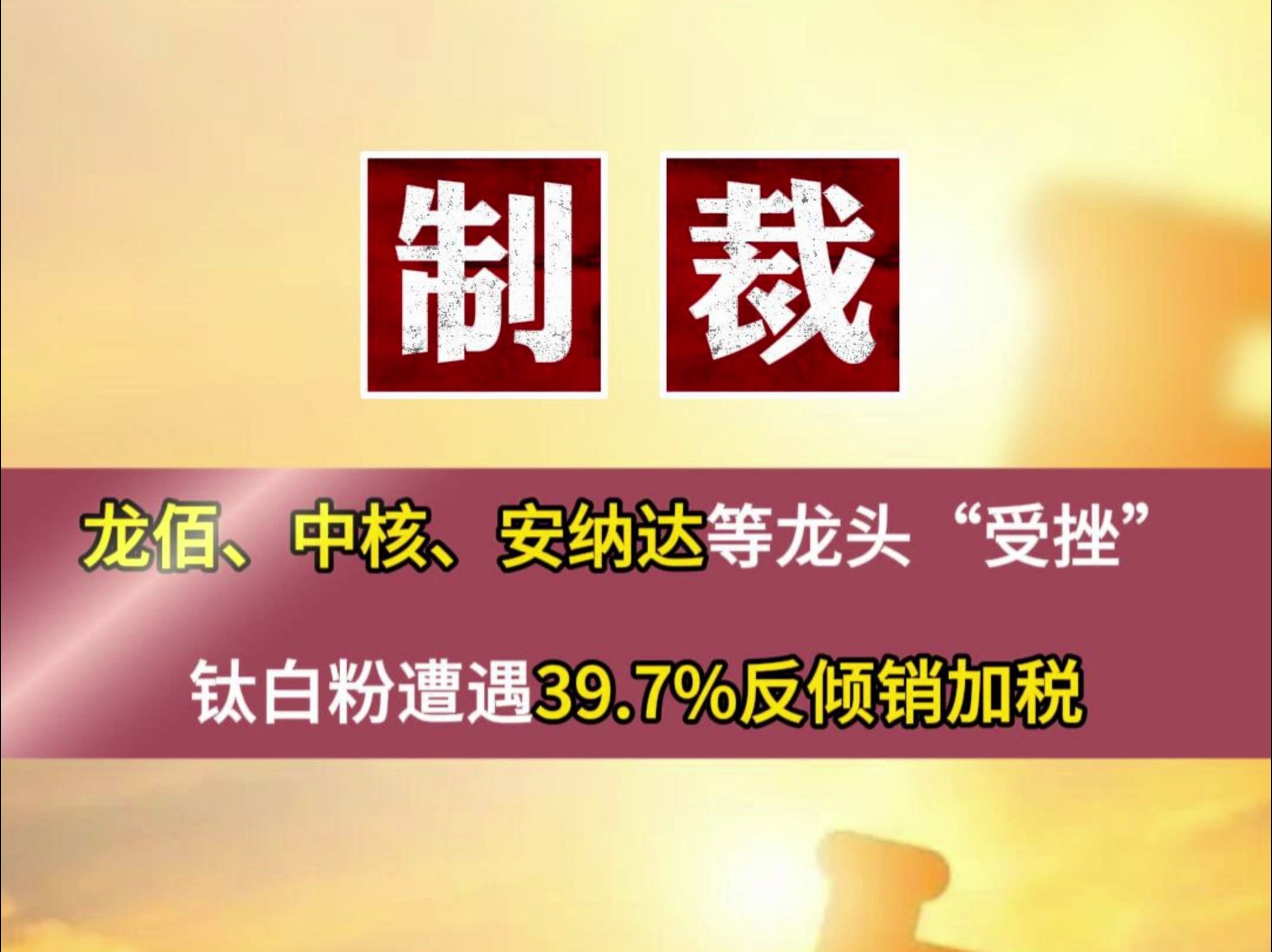 制裁!龙佰、中核、安纳达等龙头“受挫” !钛白粉遭遇39.7%反倾销加税!#钛白粉 #涂料 #反倾销哔哩哔哩bilibili