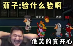 Download Video: 他笑的真开心！茄子:我羞辱他一下！验什么验啊！