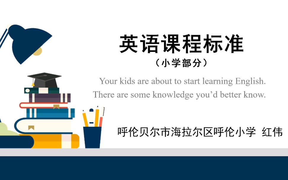 英语课程标准(小学部分)又要重新带一届三年级的小朋友了,做个PPT重温一下课标吧!哔哩哔哩bilibili