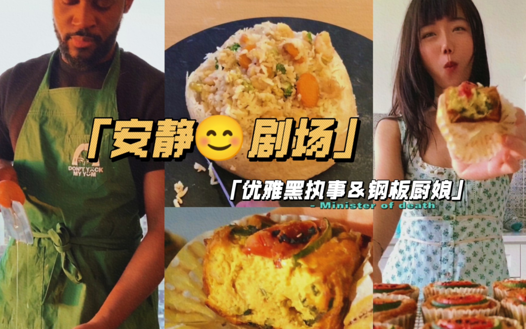 [图]《安静剧场｜执事居家虾仁蛋炒饭＆板娘制作素食豆腐饼》