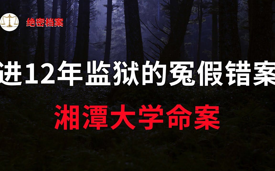 曲折离奇的湘潭大学大案,漏洞百出的供词,坐了12年监狱的冤假错案  大案要案纪实录  绝密档案哔哩哔哩bilibili