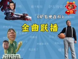 Download Video: 【炉石梗百科】炉石区金曲联播（一）夺命十三枪大貔貅相遇天使野摩托只因你太美阳光彩虹小白马春