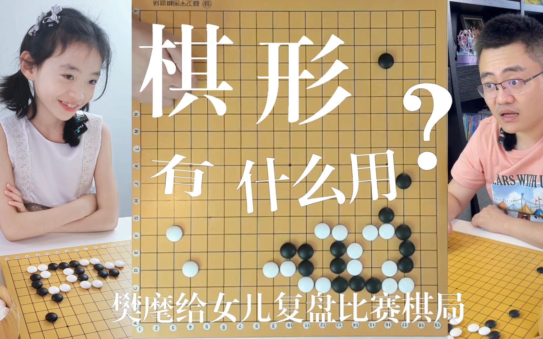 《棋形有什么用?》樊麾给女儿复盘比赛棋局《张家界杯全国少儿赛》9.2第一盘棋