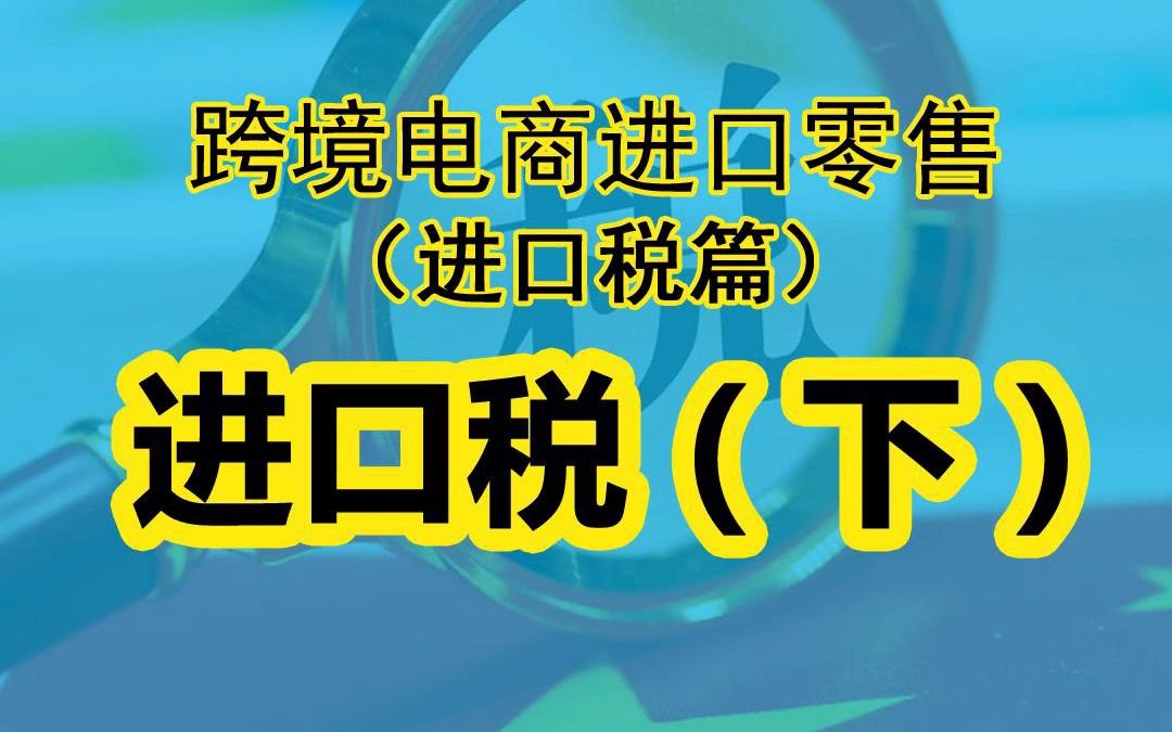 跨境电商进口税怎么算?进口产品税收计算方法哔哩哔哩bilibili