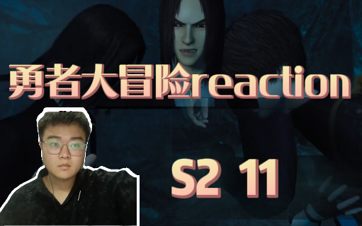 【勇者大冒险reaction】S2 11:勇冒不是在打脸就是在打脸的路上,丰绅下跪好色气哦~哔哩哔哩bilibili