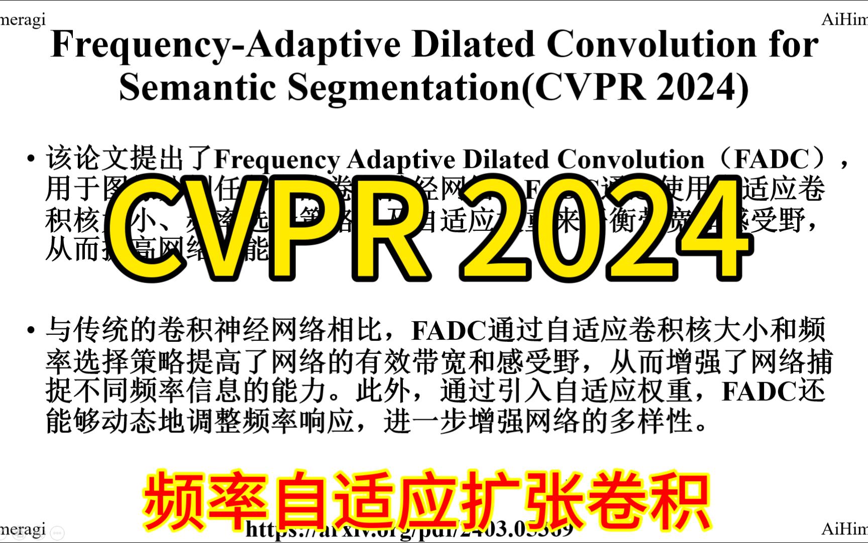 深度学习CVPR2024 | 用于语义分割的频率自适应扩张卷积哔哩哔哩bilibili