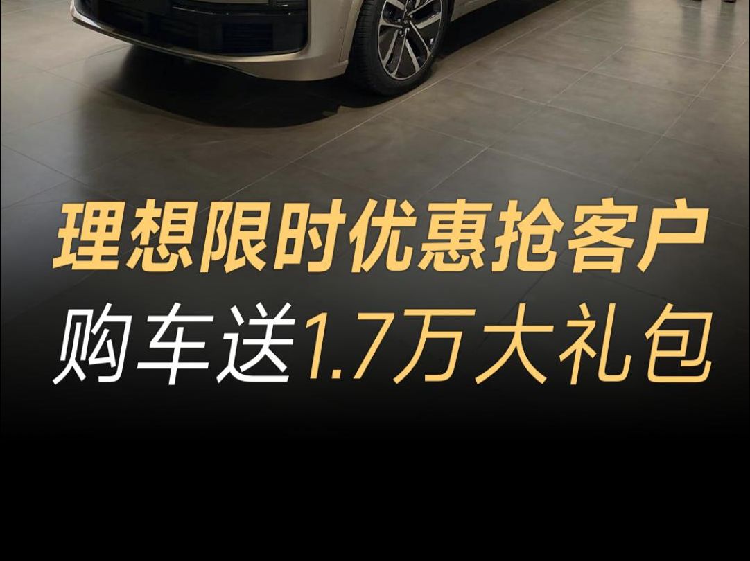 理想汽车最新政策,7月限时0首付购车 ,还送1.7万大礼包哔哩哔哩bilibili