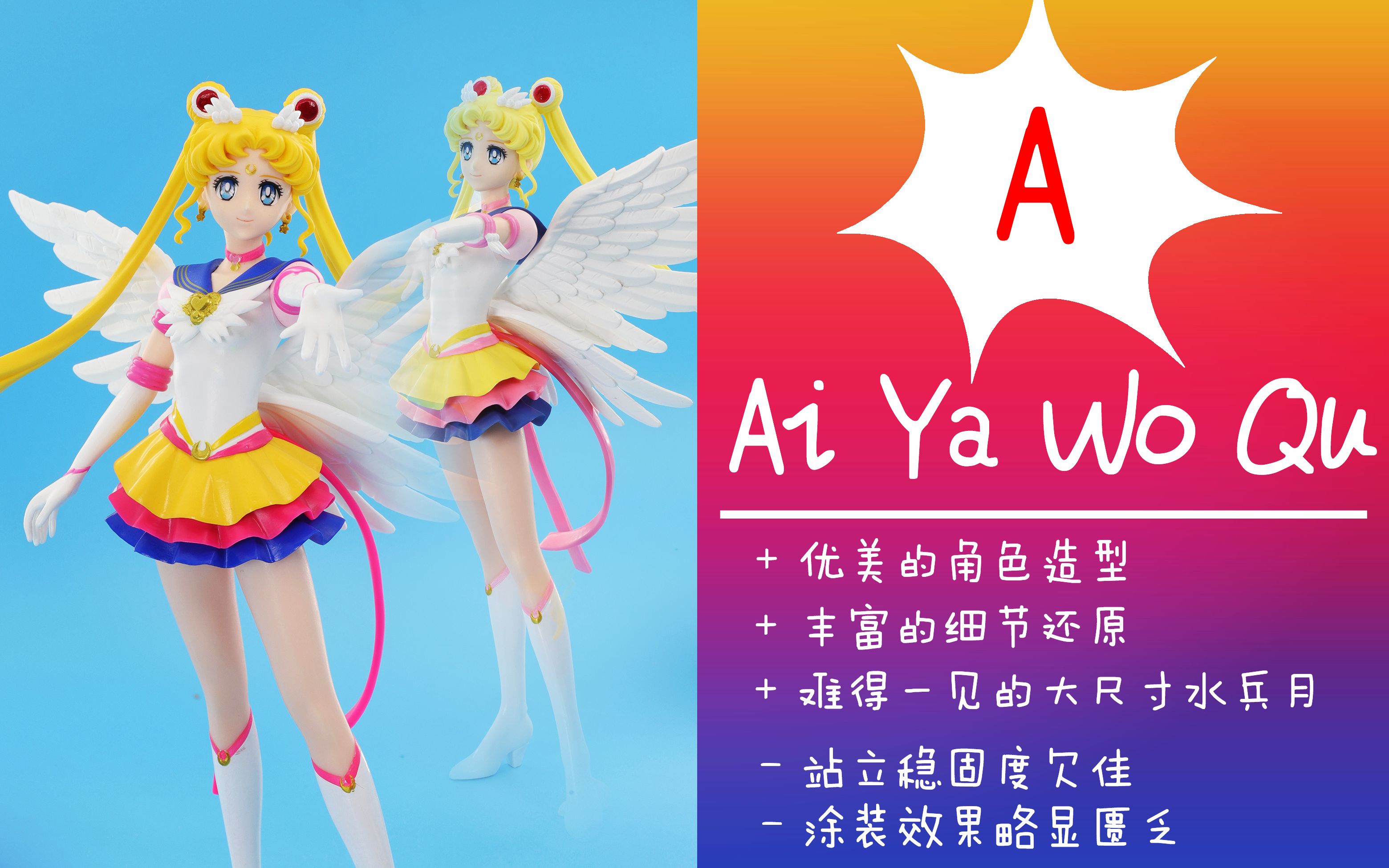 [图]【聪聪酱的评测视频】闪耀魅力水兵月2.0——【Glitter&Glamours 美少女战士剧场版 Eternal SAILOR MOON】