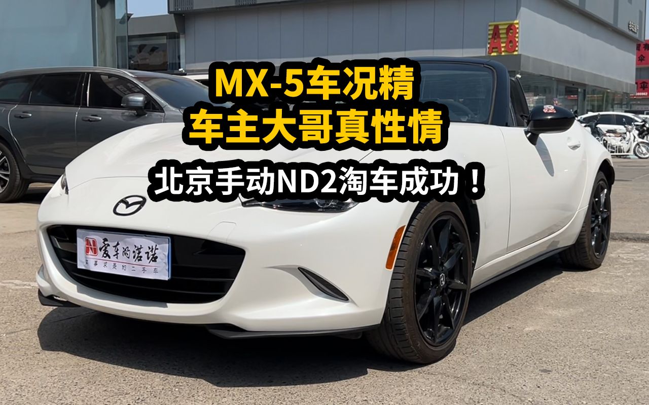 马自达MX5车况精,车主大哥真性情——北京手动ND2淘车成功!哔哩哔哩bilibili