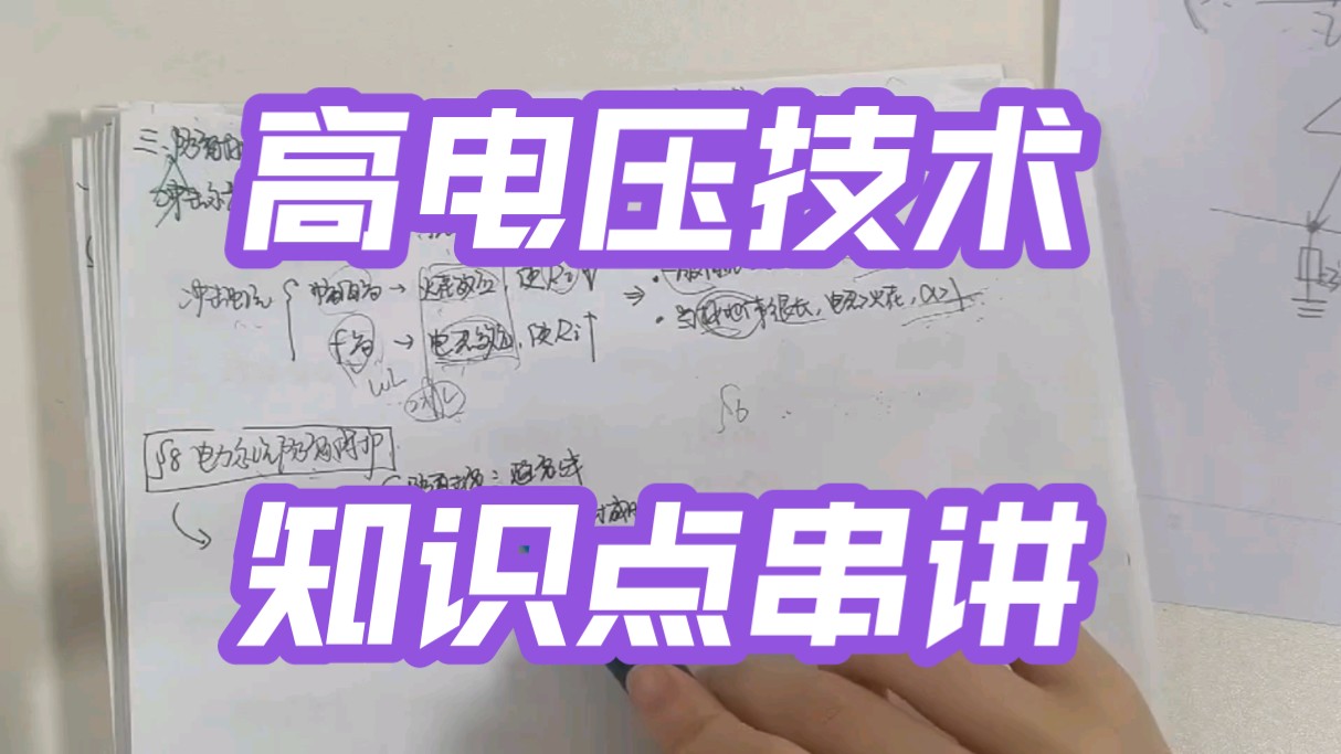 高电压技术 第二 三篇 电气绝缘实验+过电压和绝缘装置的配合2哔哩哔哩bilibili