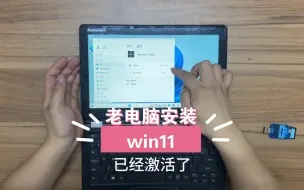 Video herunterladen: 十年的老电脑，安装win11全过程，小白也能自己给电脑安装win11