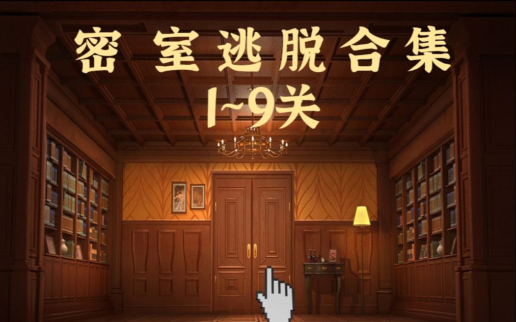 ppt154:密室逃脱闯关合集展示