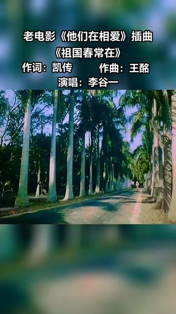 [图]《祖国春常在》是1980年拍摄的电影《他们在相爱》中的插曲。由凯传作词王酩作曲李谷一进行演唱。