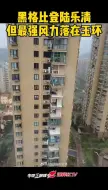 Скачать видео: 台州玉环高层住宅阳台被台风吹跑